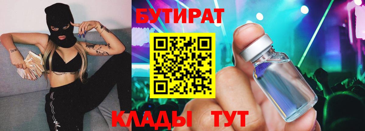 БУТИРАТ BDO Лосино-Петровский