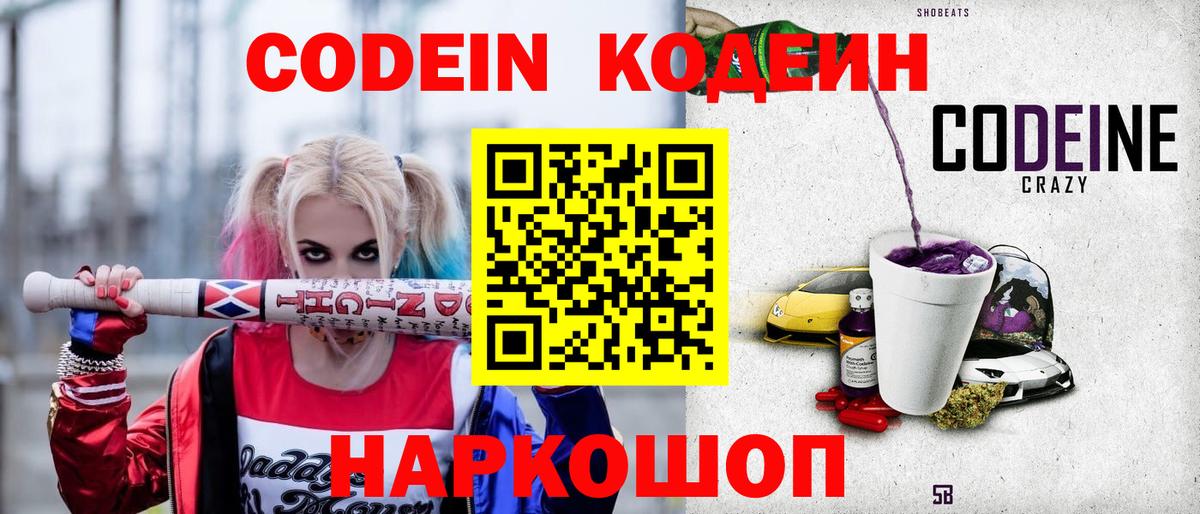 Codein напиток Lean (лин) Лосино-Петровский